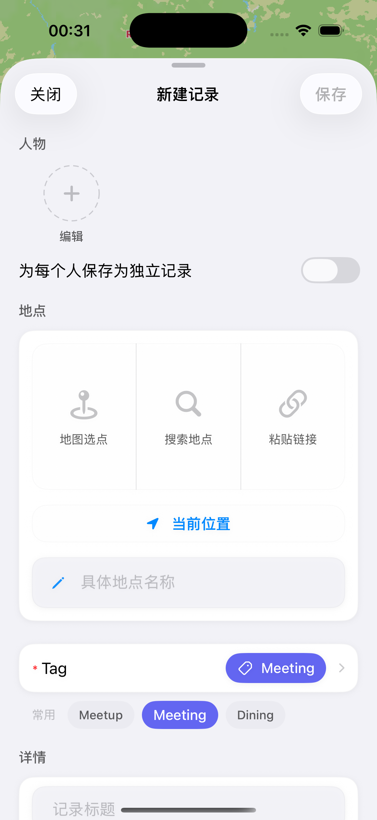 好友迹新建记录页面,显示人物、地点和可选详情